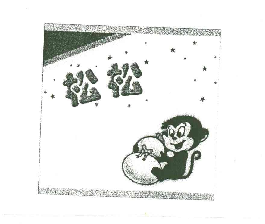 松松