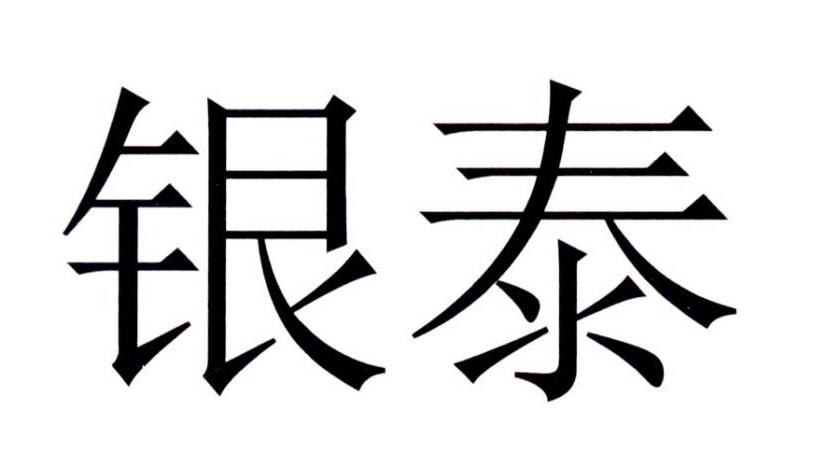 银泰