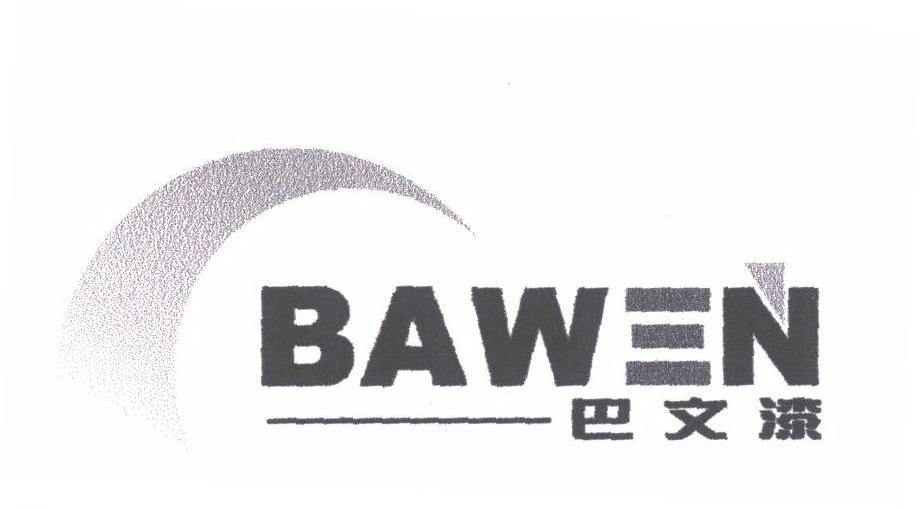 巴文
