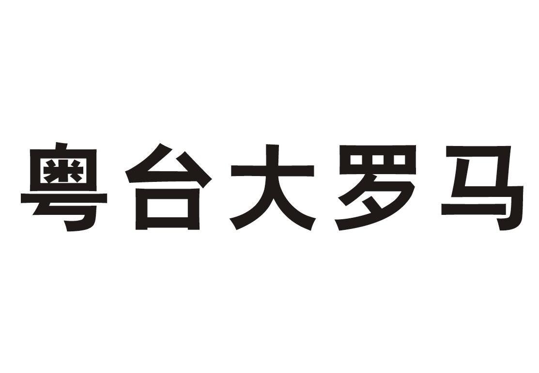 粤台大罗马