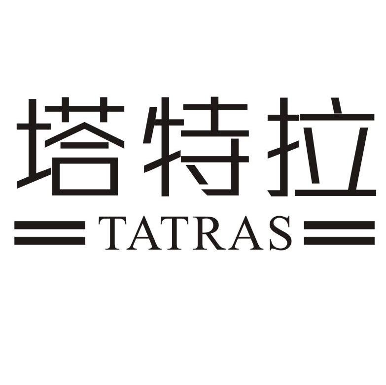 塔特拉 TATRAS