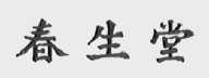 春生堂