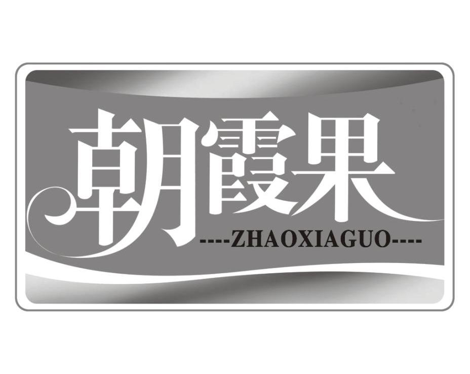 朝霞果