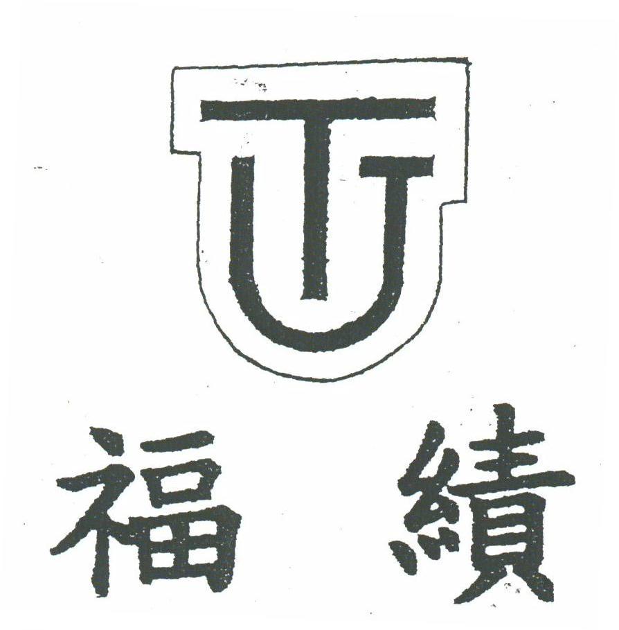 福绩