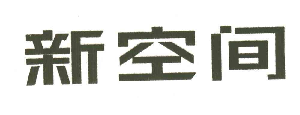 新空间