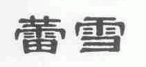 蕾雪