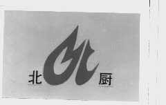 北厨