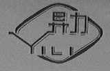 异力