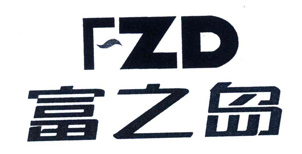 富之岛;FZD