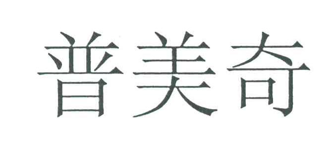 普美奇