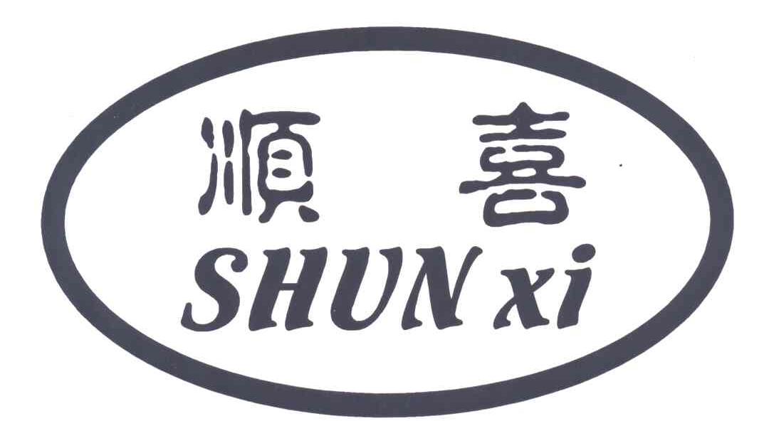 顺喜;SHUN XI