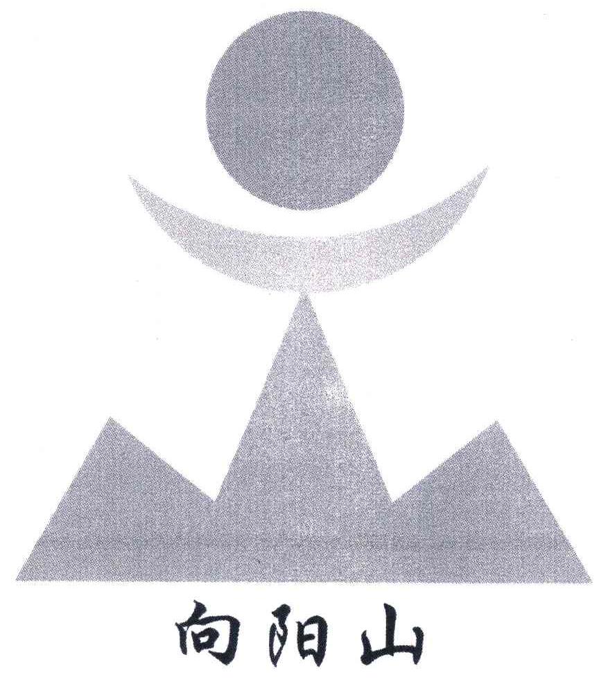 向阳山