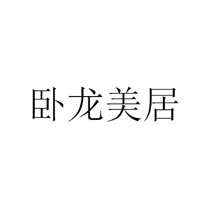 卧龙美居