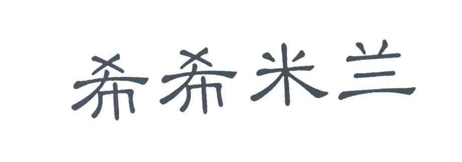 希希米兰