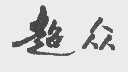 超众