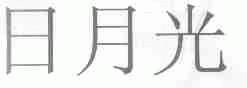 日月光