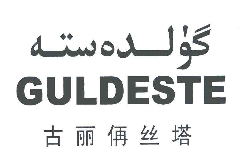 古丽侢丝塔;GULDESTE