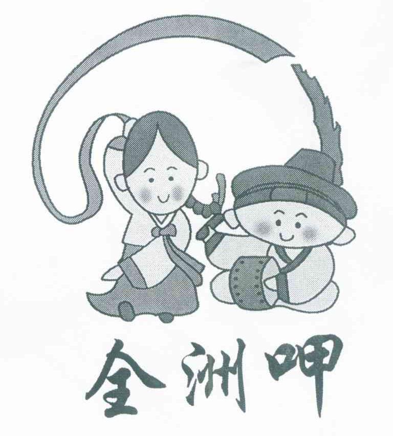 全洲呷
