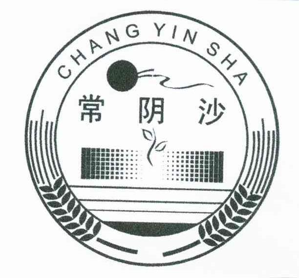常阴沙