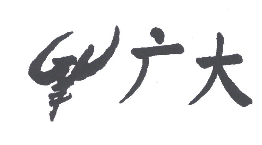 广大