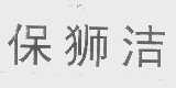 保狮洁