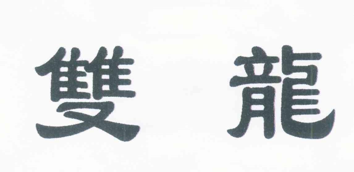 双龙