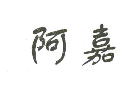 阿嘉