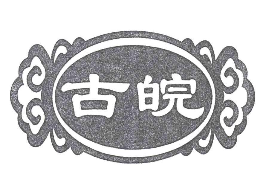 古皖