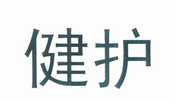 健护