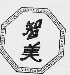 智美