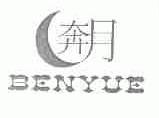奔月