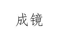 成镜