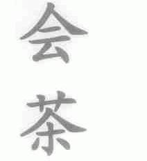 会
