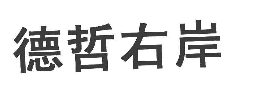 德哲右岸