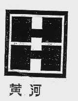黄河