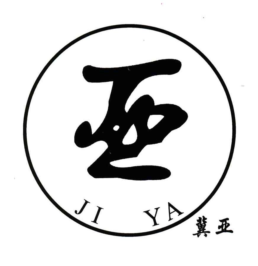 亚；冀亚