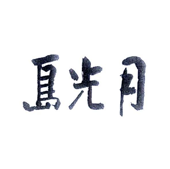 月光岛
