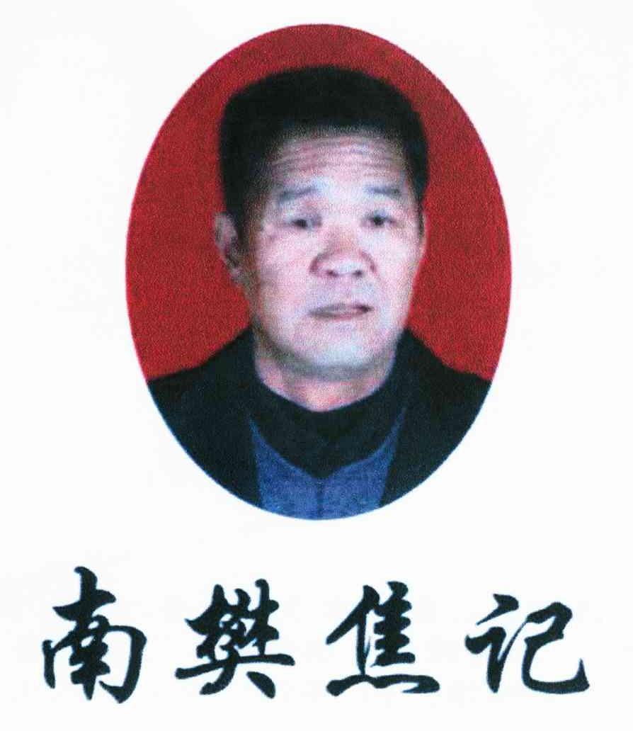 南樊焦记