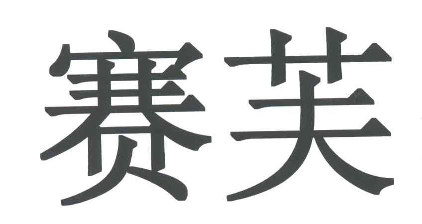 赛芙