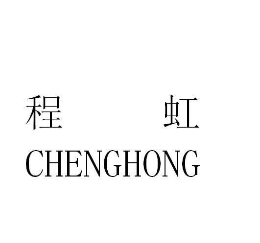 程虹