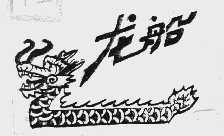 龙船