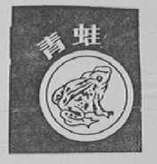 青蛙