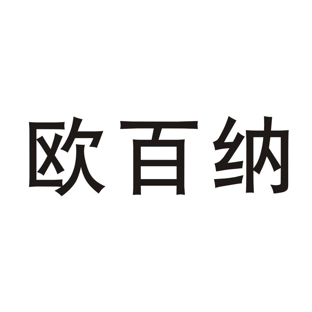 欧百纳