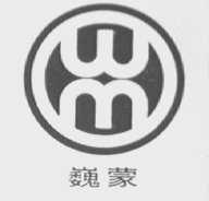 巍蒙
