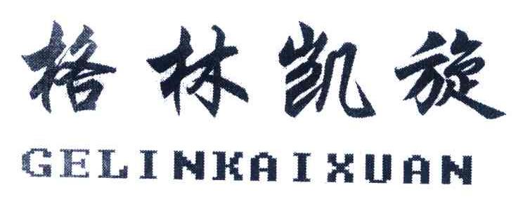 格林凯旋