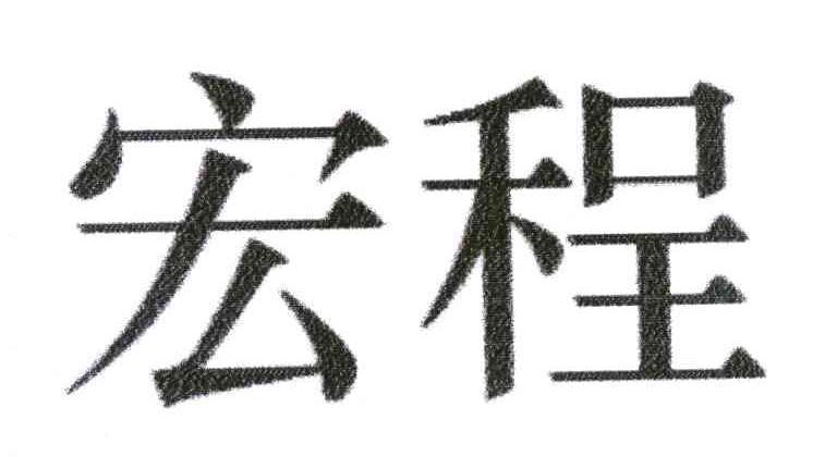 宏程