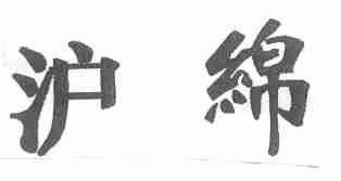 沪绵
