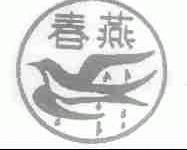 春燕
