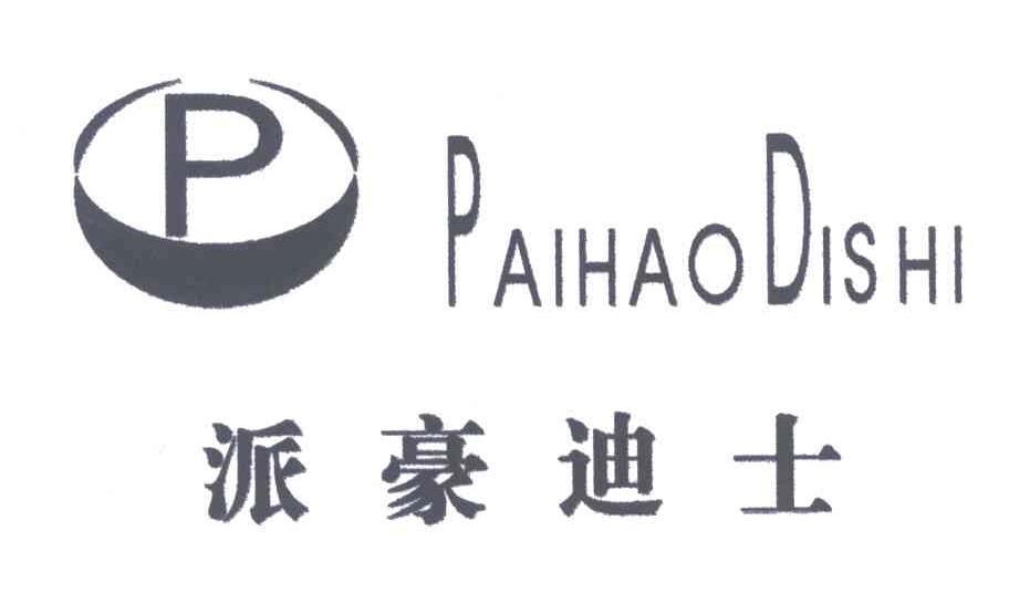 派豪迪士