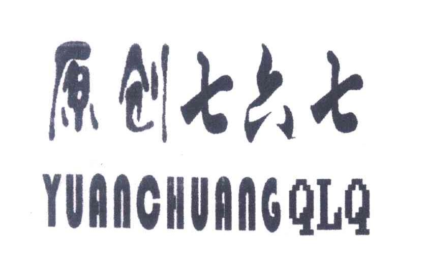 原创七六七 YUANCHUANGQLQ